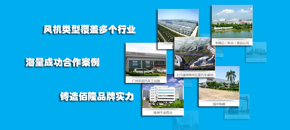 德通風(fēng)機(jī)類型覆蓋多個(gè)行業(yè),擁有多個(gè)合作成功案例